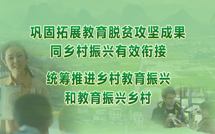 [专题]巩固拓展教育脱贫攻坚成果同乡村振兴有效衔接 统筹推进乡村教育振兴和教育振兴乡村