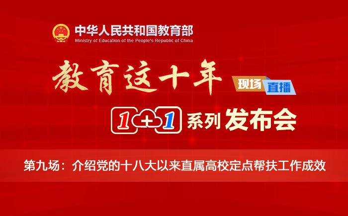“教育这十年”“1+1”系列发布会⑨：介绍党的十八大以来直属高校定点帮扶工作成效